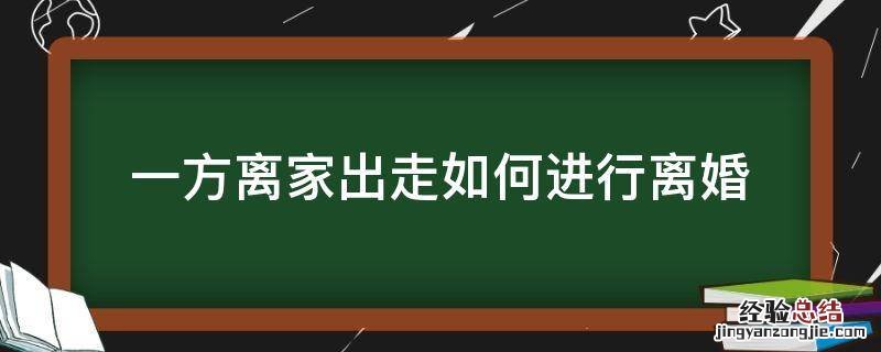 一方离家出走如何进行离婚 一方离家出走怎么离婚