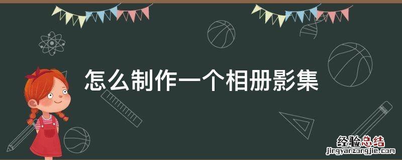如何制作相册影集 怎么制作一个相册影集