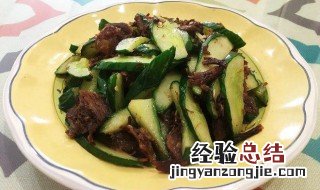 牛肉炒黄瓜的做法 牛肉炒黄瓜好吃