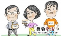 70后80后90后太精辟 70后80后90后的区别