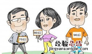 70后80后90后太精辟 70后80后90后的区别