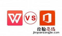 wps和office有什么区别 wps和office的区别介绍