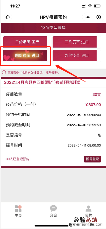荆州妇幼保健院九价、四价hpv疫苗预约摇号登记流程