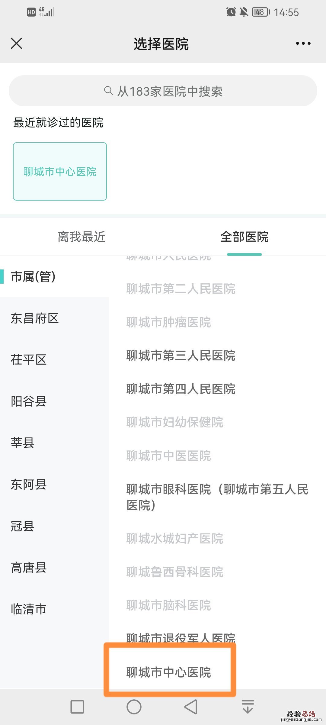 聊城市中心医院核酸检测网上预约流程