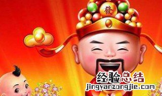 大年初几迎财神爷 大年初几迎财神