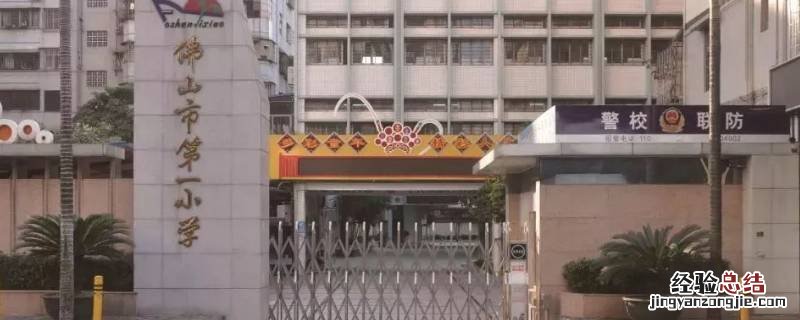 佛山市小学上课时间 佛山小学每天上课时间