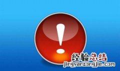 手机浏览器出现红色叹号 手机浏览器出现红色叹号怎么解决