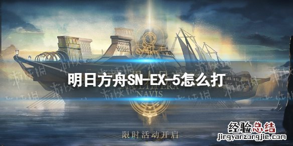 明日方舟SN-EX-5怎么打 明日方舟5-6怎么打