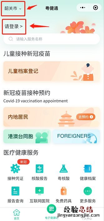 粤健通怎么进行韶关儿童新冠疫苗档案登记?