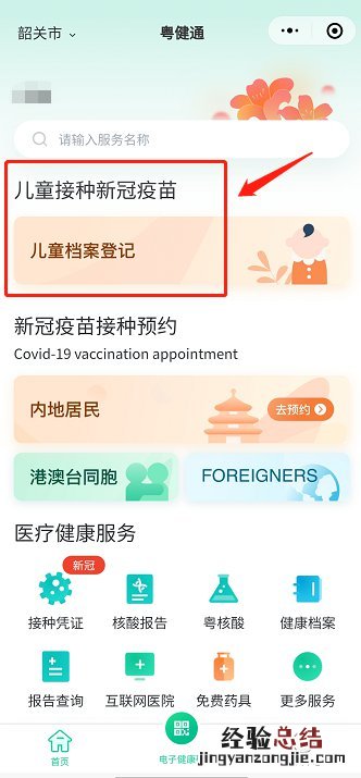 粤健通怎么进行韶关儿童新冠疫苗档案登记?