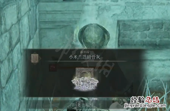 艾尔登法环小米兰达的骨灰在哪里