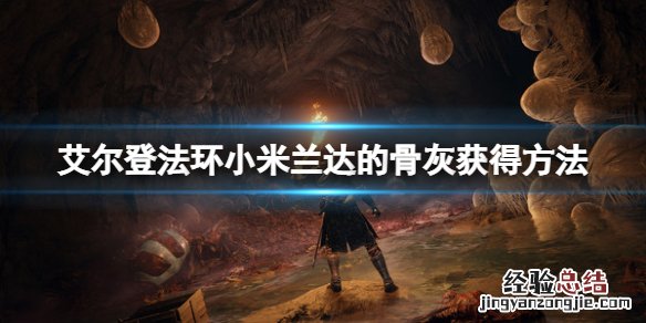 艾尔登法环小米兰达的骨灰在哪里