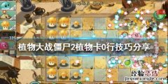 植物大战僵尸二怎么卡无敌植物 植物大战僵尸2植物怎么卡0行