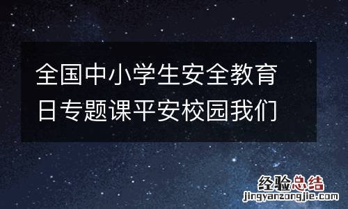 全国中小学生安全教育日专题课平安校园我们的家电视端播出入口