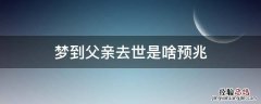 梦到父亲去世是啥预兆