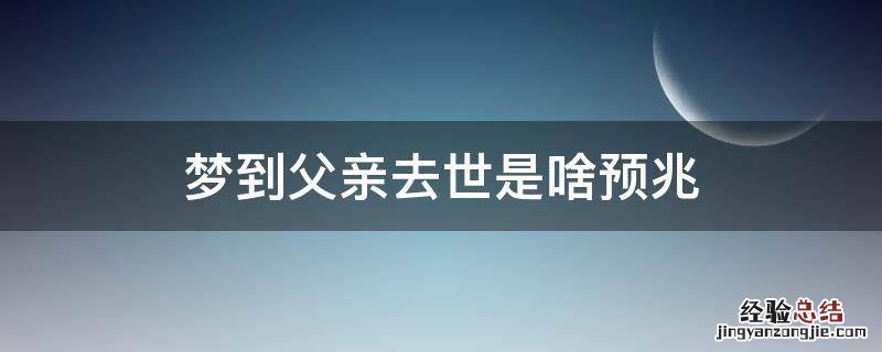 梦到父亲去世是啥预兆