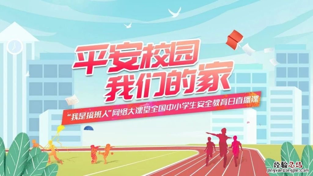 我是接班人安全教育日专题课《平安校园 我们的家》直播观看入口