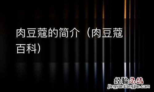 肉豆蔻百科 肉豆蔻的简介
