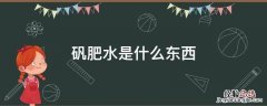 矾肥水是什么东西 什么叫矾肥水