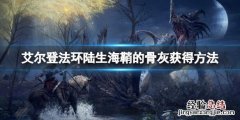 艾尔登法环陆生海鞘的骨灰在哪里