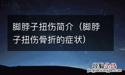 脚脖子扭伤骨折的症状 脚脖子扭伤简介