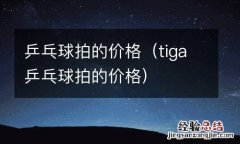 tiga乒乓球拍的价格 乒乓球拍的价格