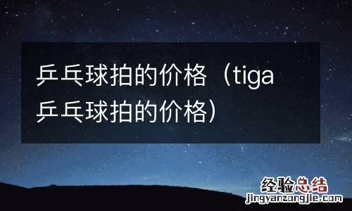 tiga乒乓球拍的价格 乒乓球拍的价格