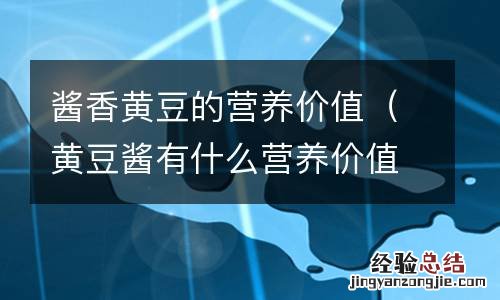 黄豆酱有什么营养价值 酱香黄豆的营养价值