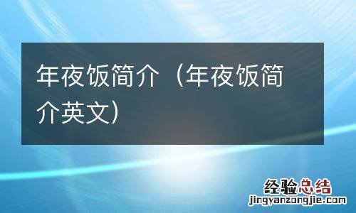 年夜饭简介英文 年夜饭简介