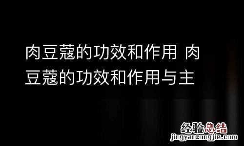 肉豆蔻的功效和作用 肉豆蔻的功效和作用与主治