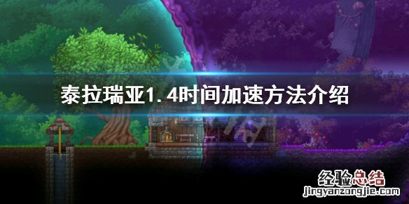 泰拉瑞亚1.4怎么加速 泰拉瑞亚1.4加速闹钟