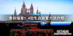 泰拉瑞亚1.4如何设置出生点 泰拉瑞亚1.4怎么设置出生点