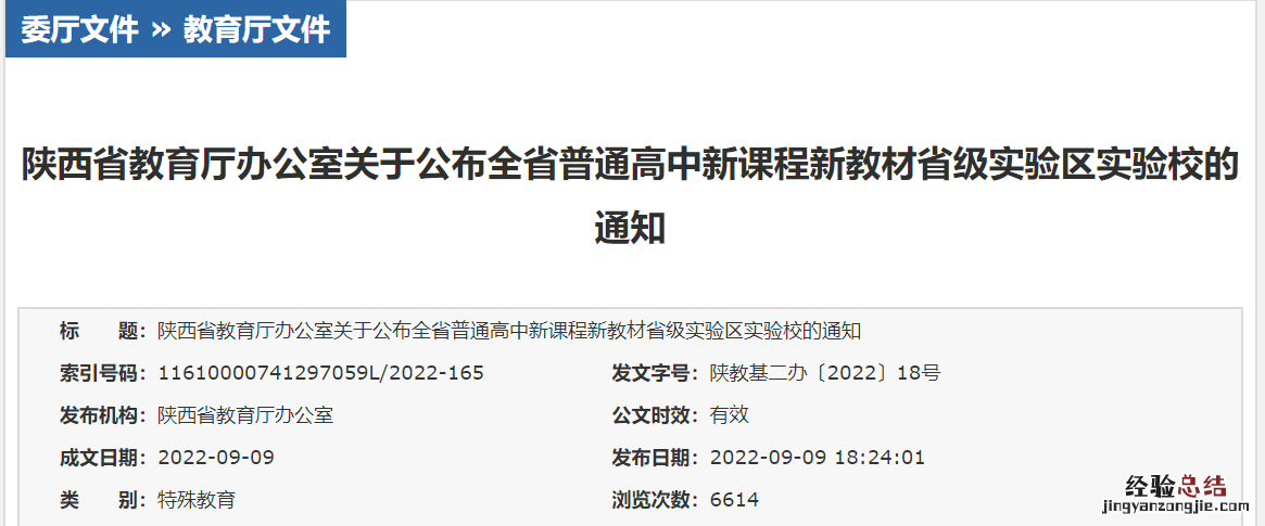 陕西普通高中新课程新教材省级实验区实验校名单