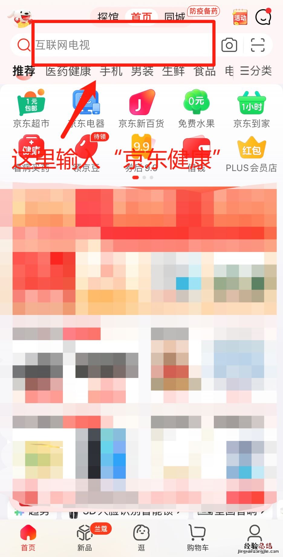 京东app上怎么买防疫药 京东app上怎么买防疫药