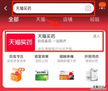 天猫网上购药 天猫买药防疫药品购买流程