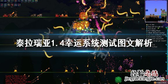 泰拉瑞亚1.4幸运系统测试图文解析