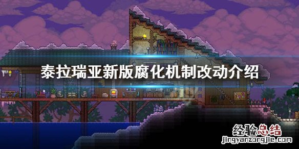 泰拉瑞亚1.4腐化机制有什么改动 泰拉瑞亚腐化有什么用