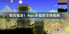 泰拉瑞亚1.4幸福度怎么分配 泰拉瑞亚1.4npc幸福度安排方法