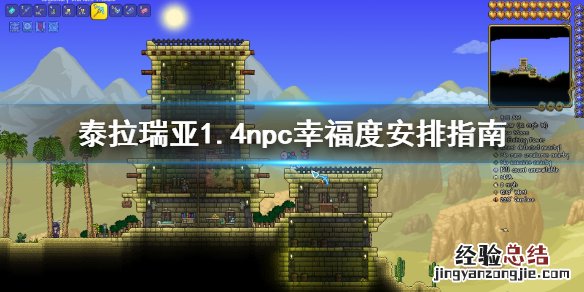 泰拉瑞亚1.4幸福度怎么分配 泰拉瑞亚1.4npc幸福度安排方法