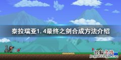 泰拉瑞亚1.4最终之剑怎么合成 泰拉瑞亚1.4最终之剑在哪合成