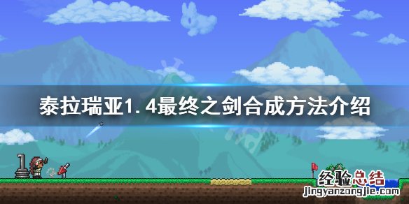 泰拉瑞亚1.4最终之剑怎么合成 泰拉瑞亚1.4最终之剑在哪合成