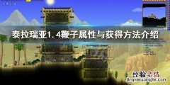 泰拉瑞亚1.4鞭子获得方法 泰拉瑞亚1.4鞭子怎么获得
