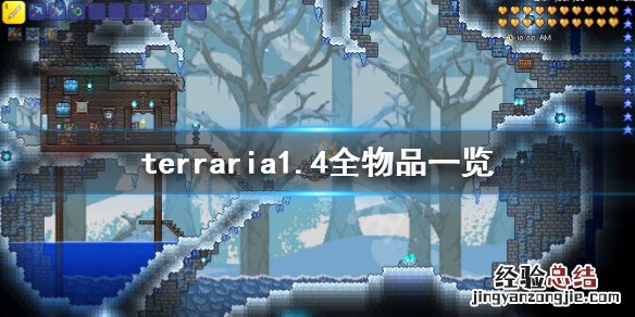 terraria1.4全物品一览 terraria1.4新物品