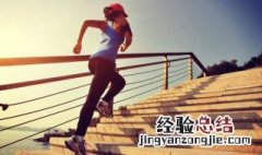 跑楼梯的正确方法 正确的爬楼梯的方法