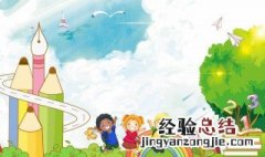 幼儿园教育活动目标表述的要求是什么 幼儿园教育的目标表述的要求是什么