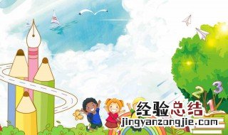 幼儿园教育活动目标表述的要求是什么 幼儿园教育的目标表述的要求是什么