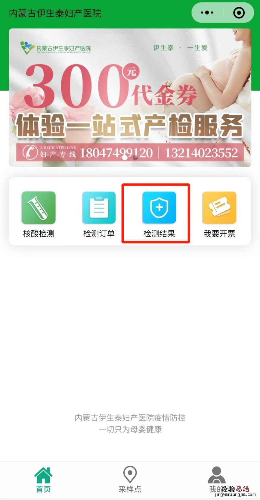 内蒙古伊生泰妇产医院核酸检测结果查询是什么小程序？