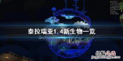 泰拉瑞亚1.4新生物有哪些 泰拉瑞亚1.3稀有生物
