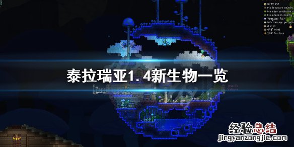 泰拉瑞亚1.4新生物有哪些 泰拉瑞亚1.3稀有生物