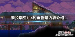 泰拉瑞亚1.4有什么新鱼 泰拉瑞亚1.4鱼种大全